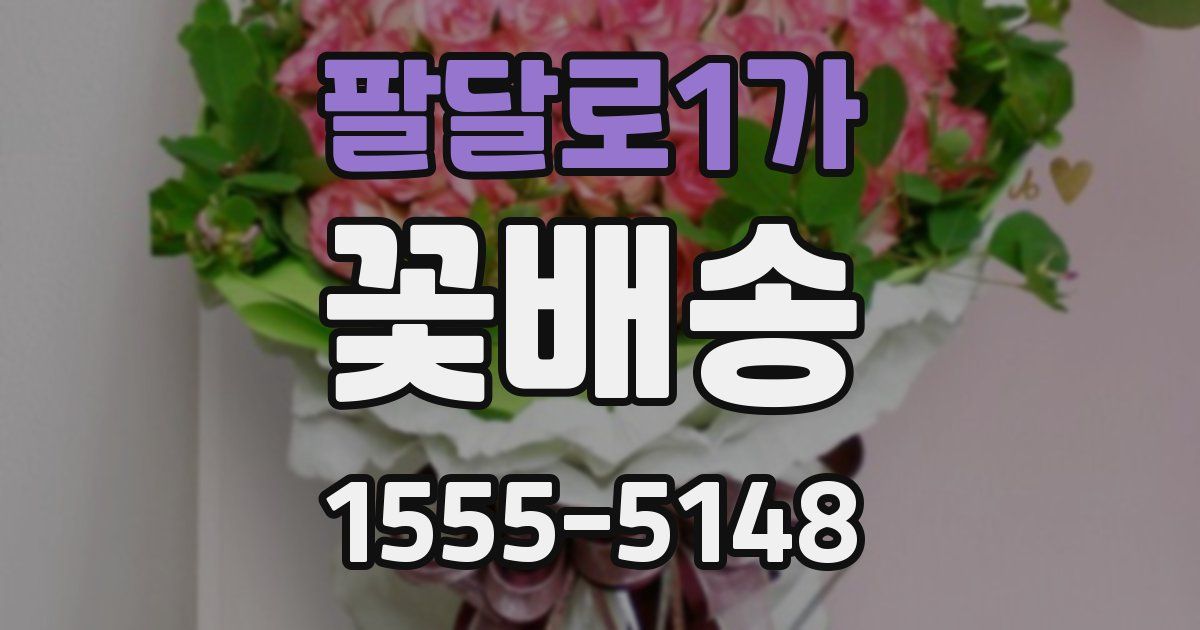 팔달로1가 꽃배송