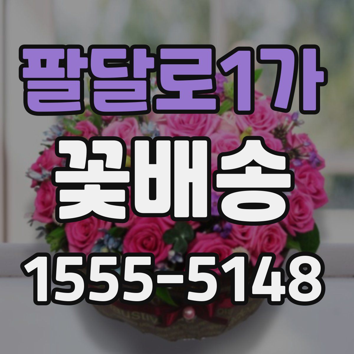 팔달로1가 꽃배송