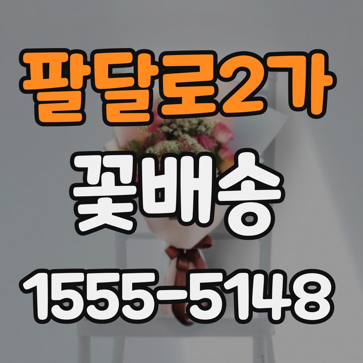팔달로2가 꽃배송