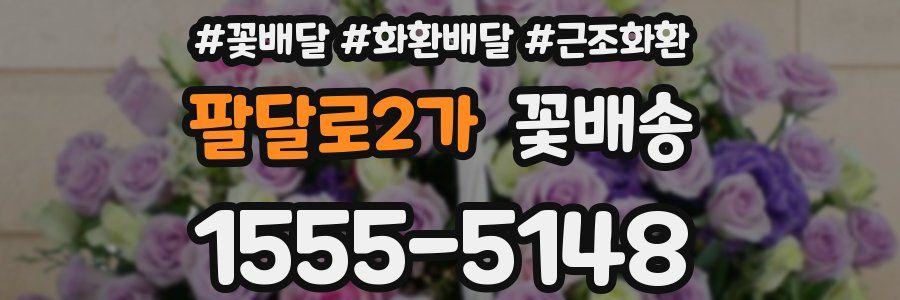 팔달로2가 꽃배송