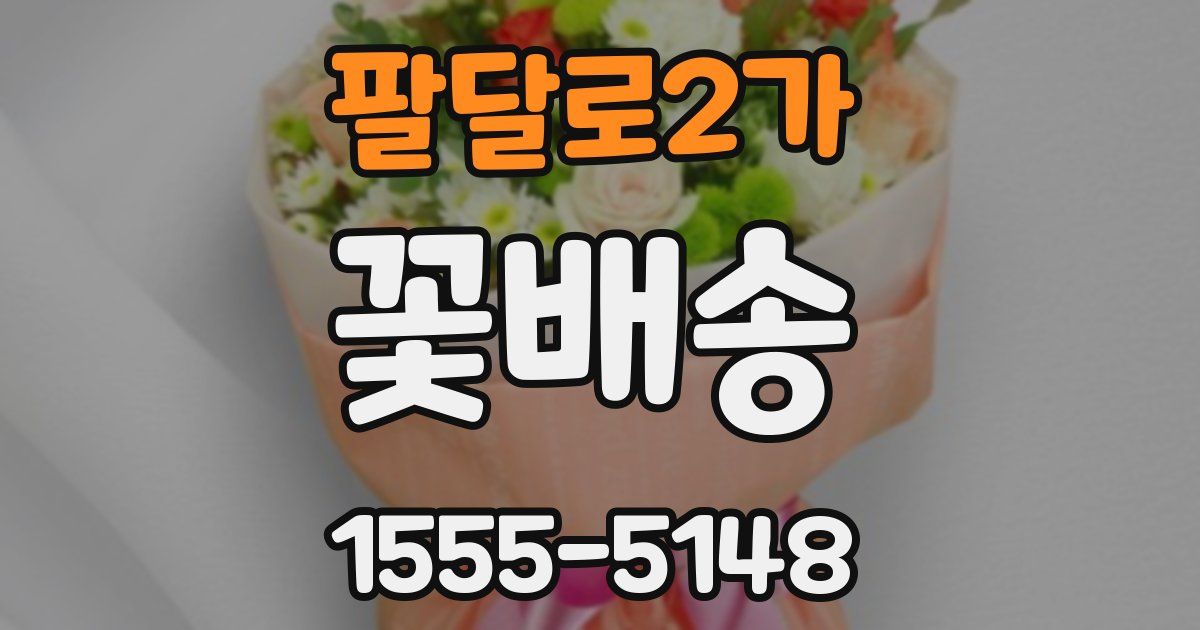 팔달로2가 꽃배송