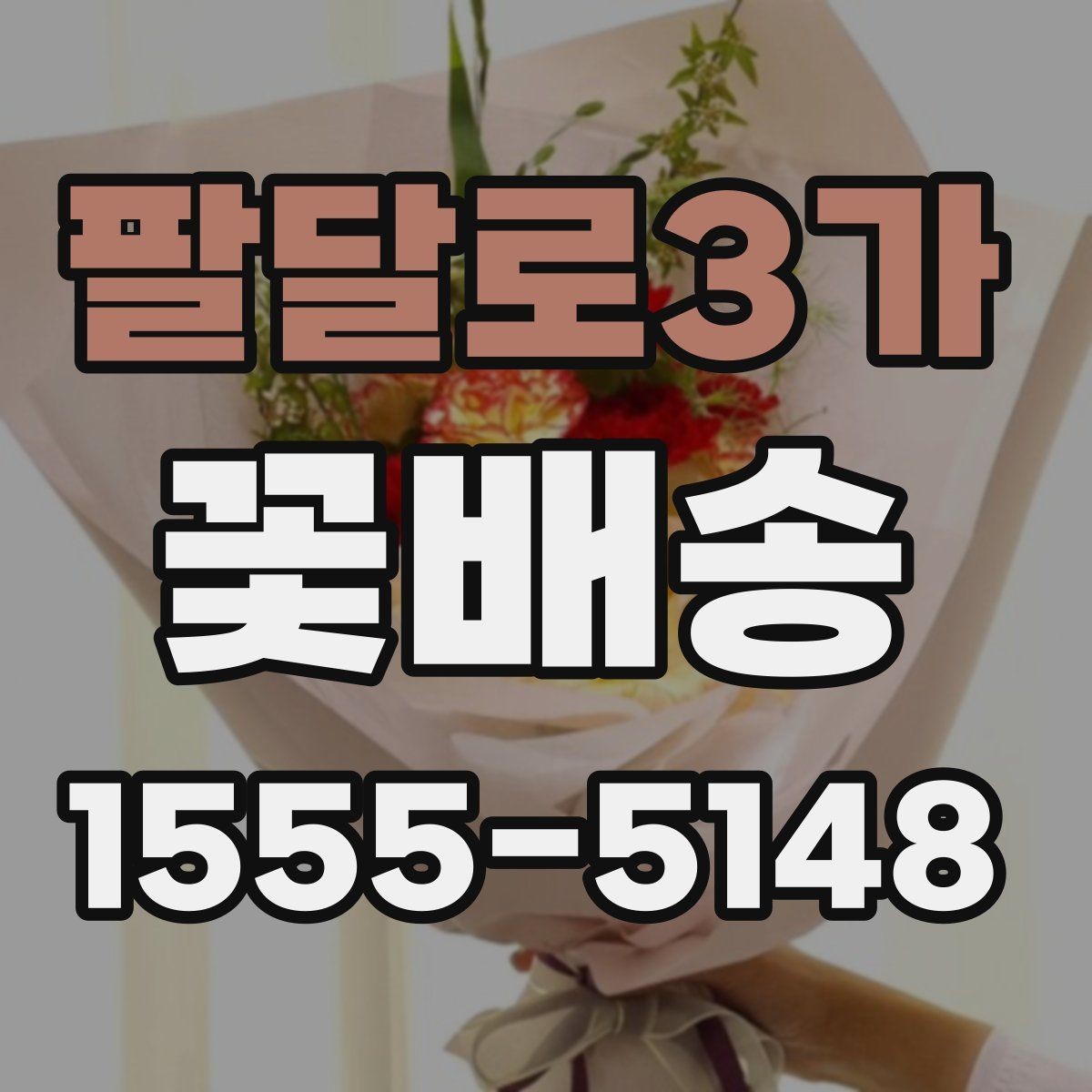 팔달로3가 꽃배송 비용이 달라지는 이유