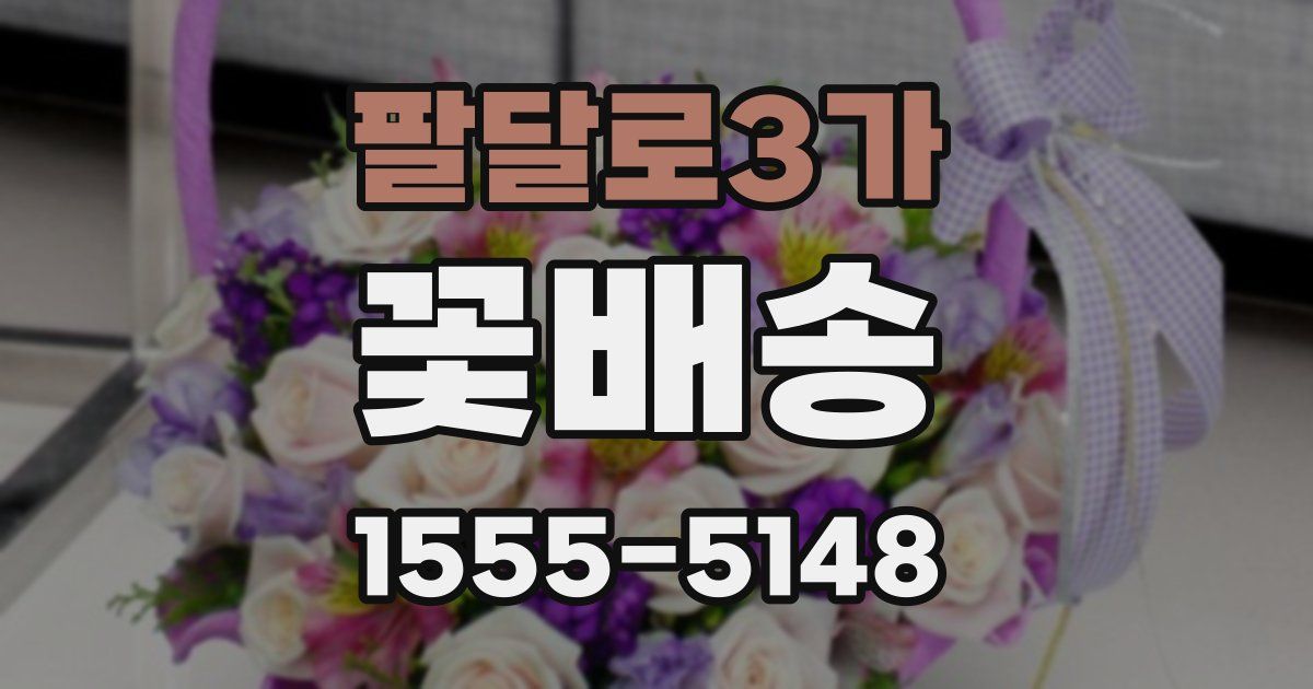 팔달로3가 꽃배송