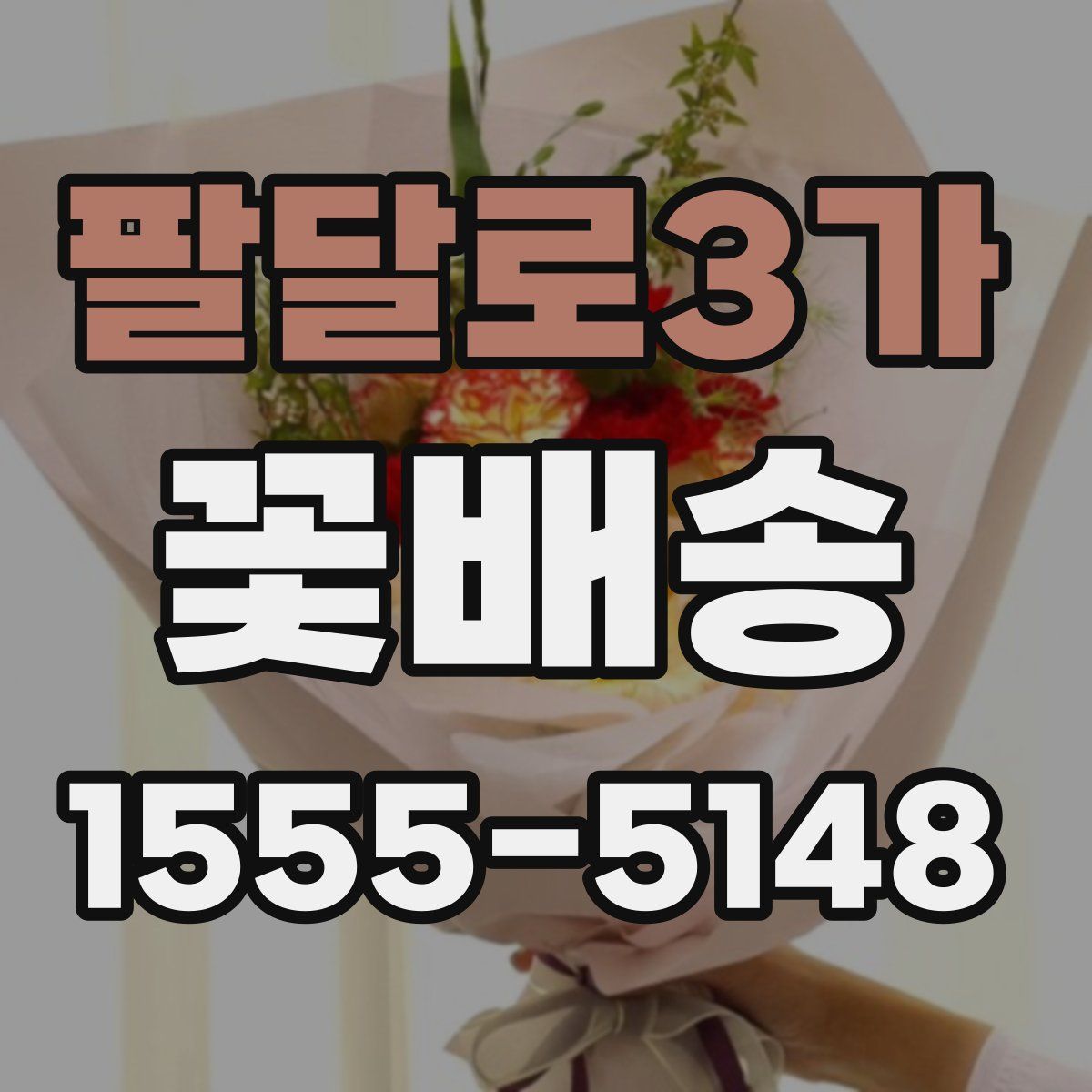 팔달로3가 꽃배송