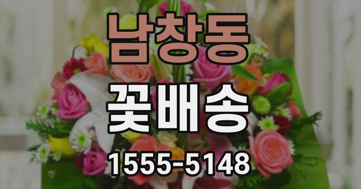 남창동 꽃배송