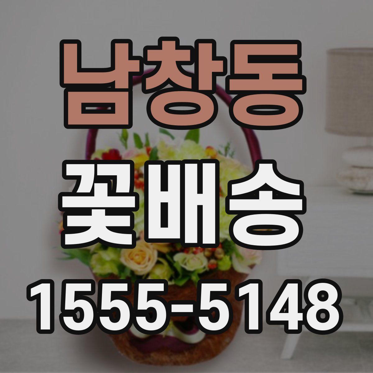 남창동 꽃배송
