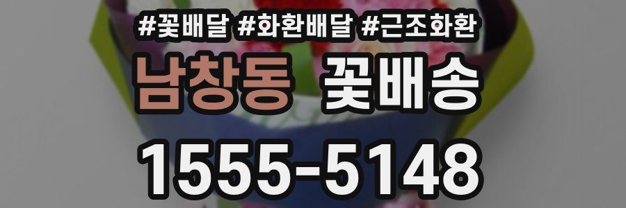 남창동 꽃배송