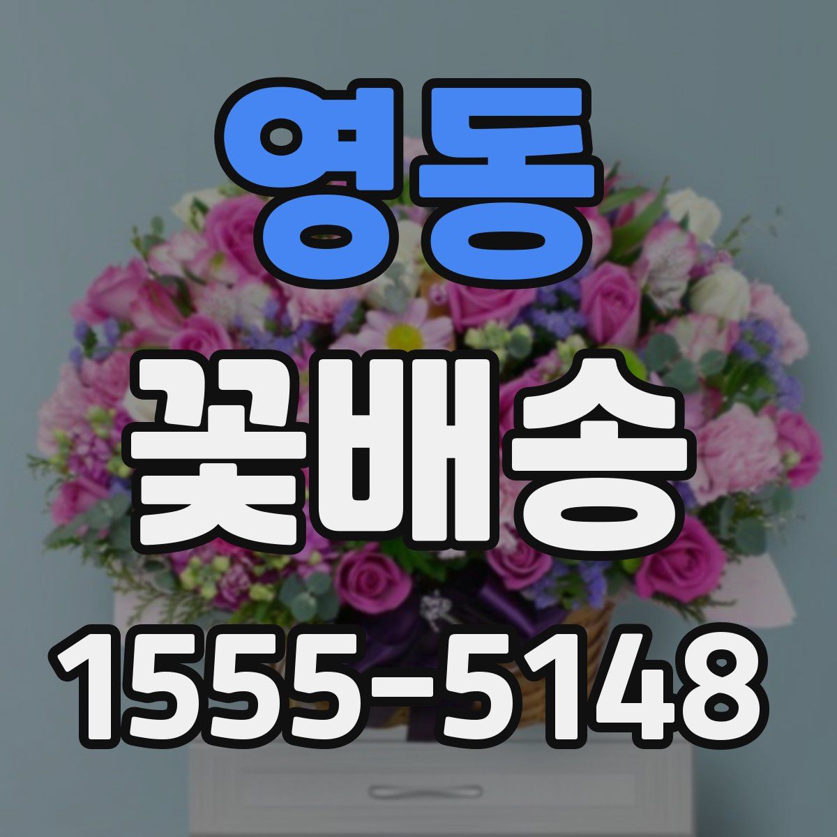 영동 꽃배송