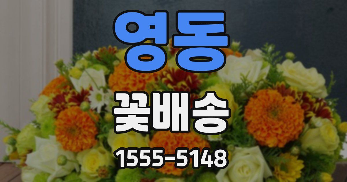 영동 꽃배송