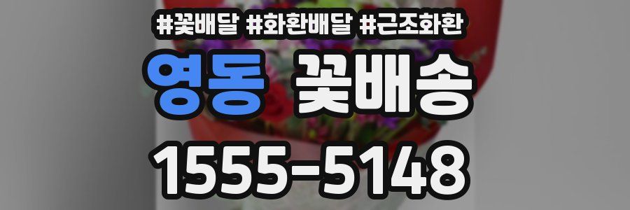 영동 꽃배송