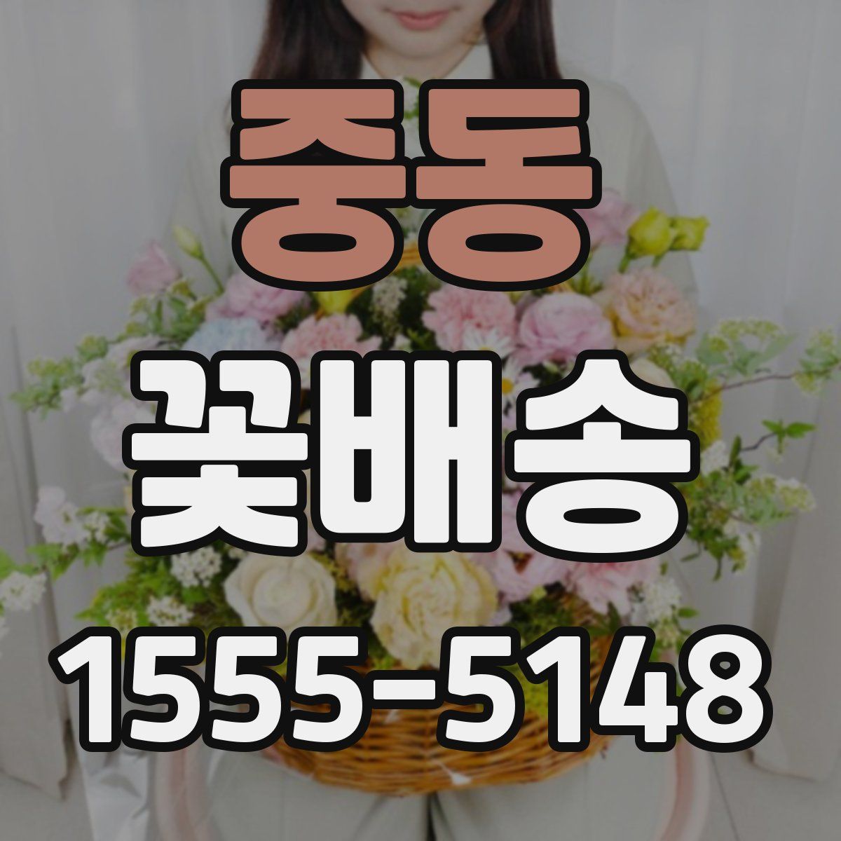 중동 꽃배송
