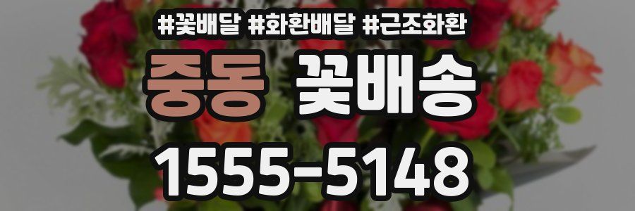 중동 꽃배송