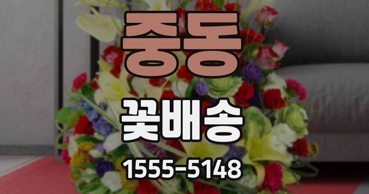 중동 꽃배송