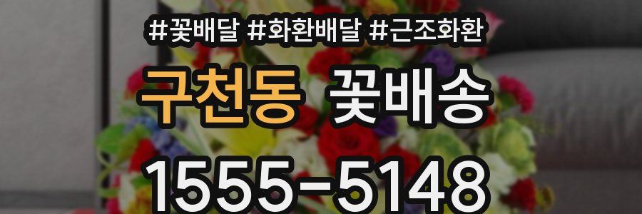 구천동 꽃배송