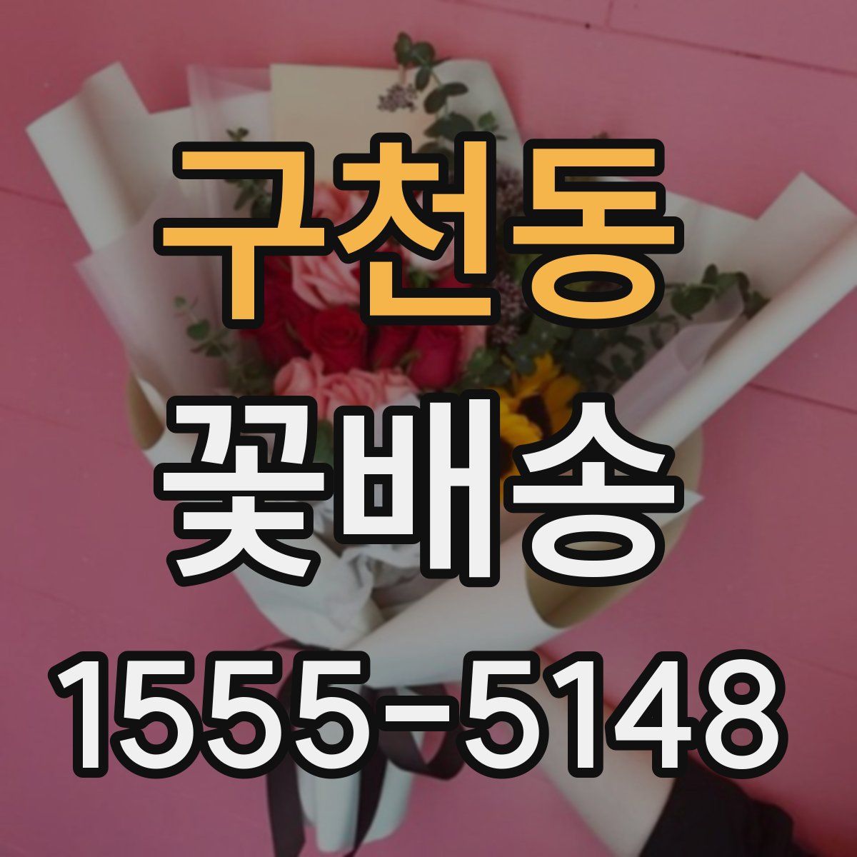 구천동 꽃배송