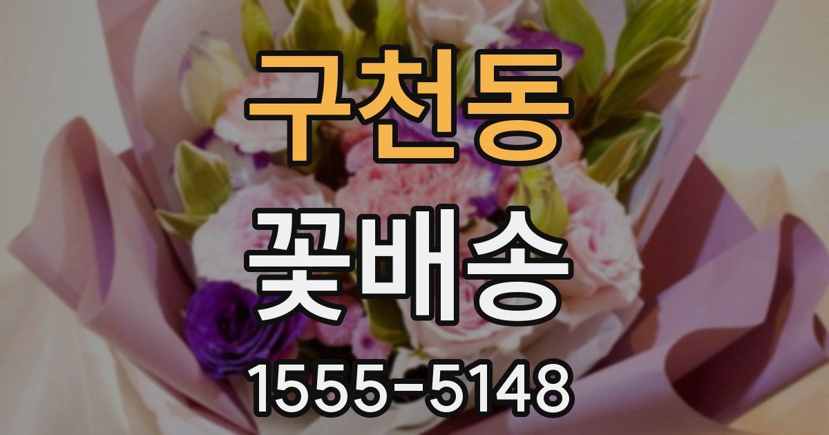 구천동 꽃배송