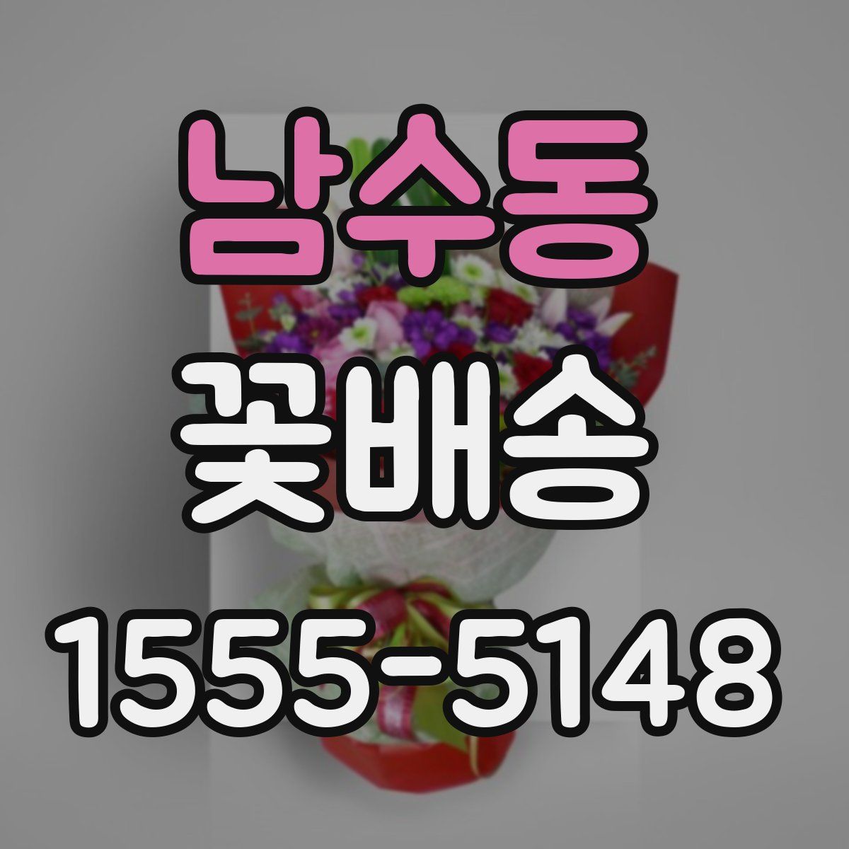 남수동 꽃배송