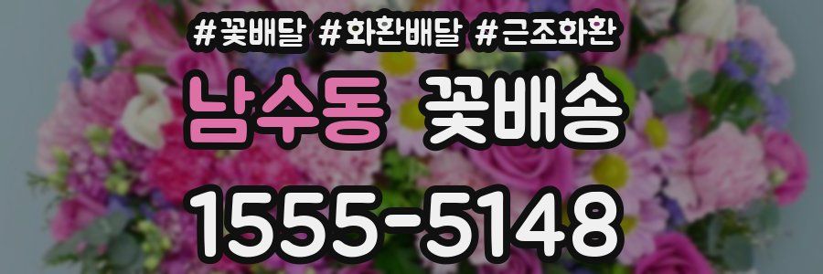 남수동 꽃배송