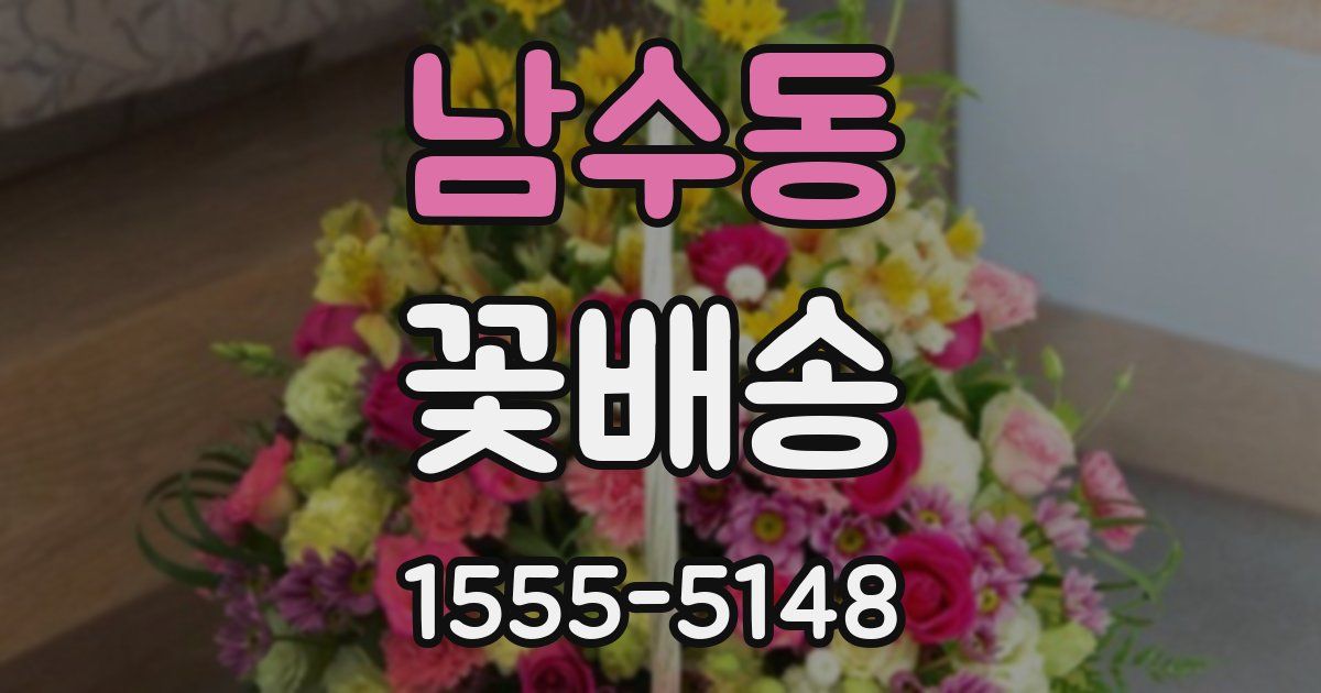 남수동 꽃배송