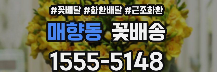 매향동 꽃배송