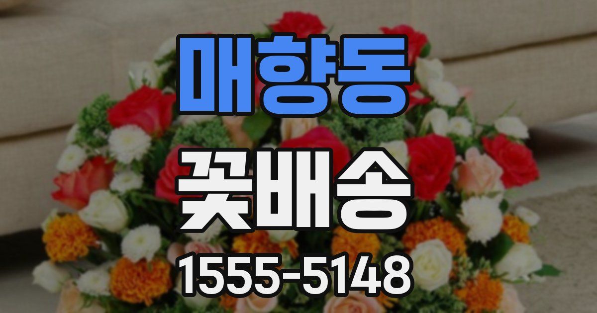 매향동 꽃배송
