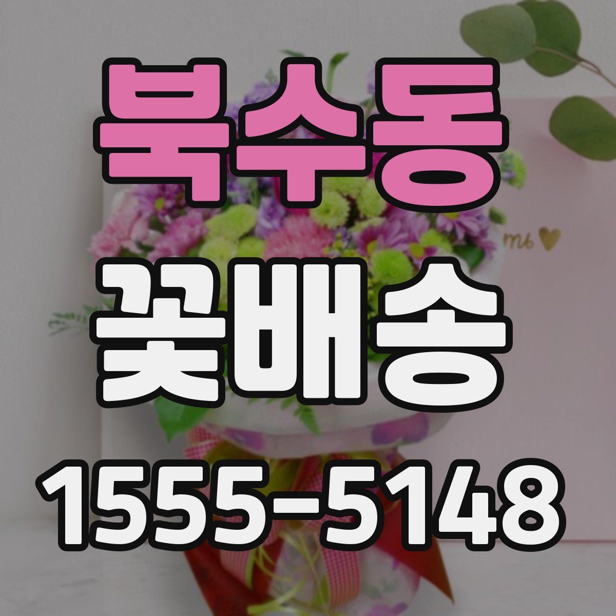 북수동 꽃배송
