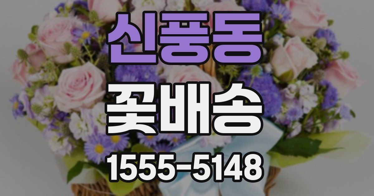 신풍동 꽃배송