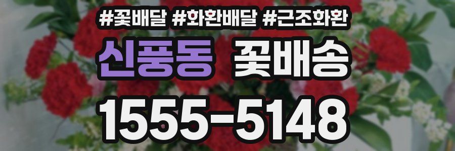 신풍동 꽃배송