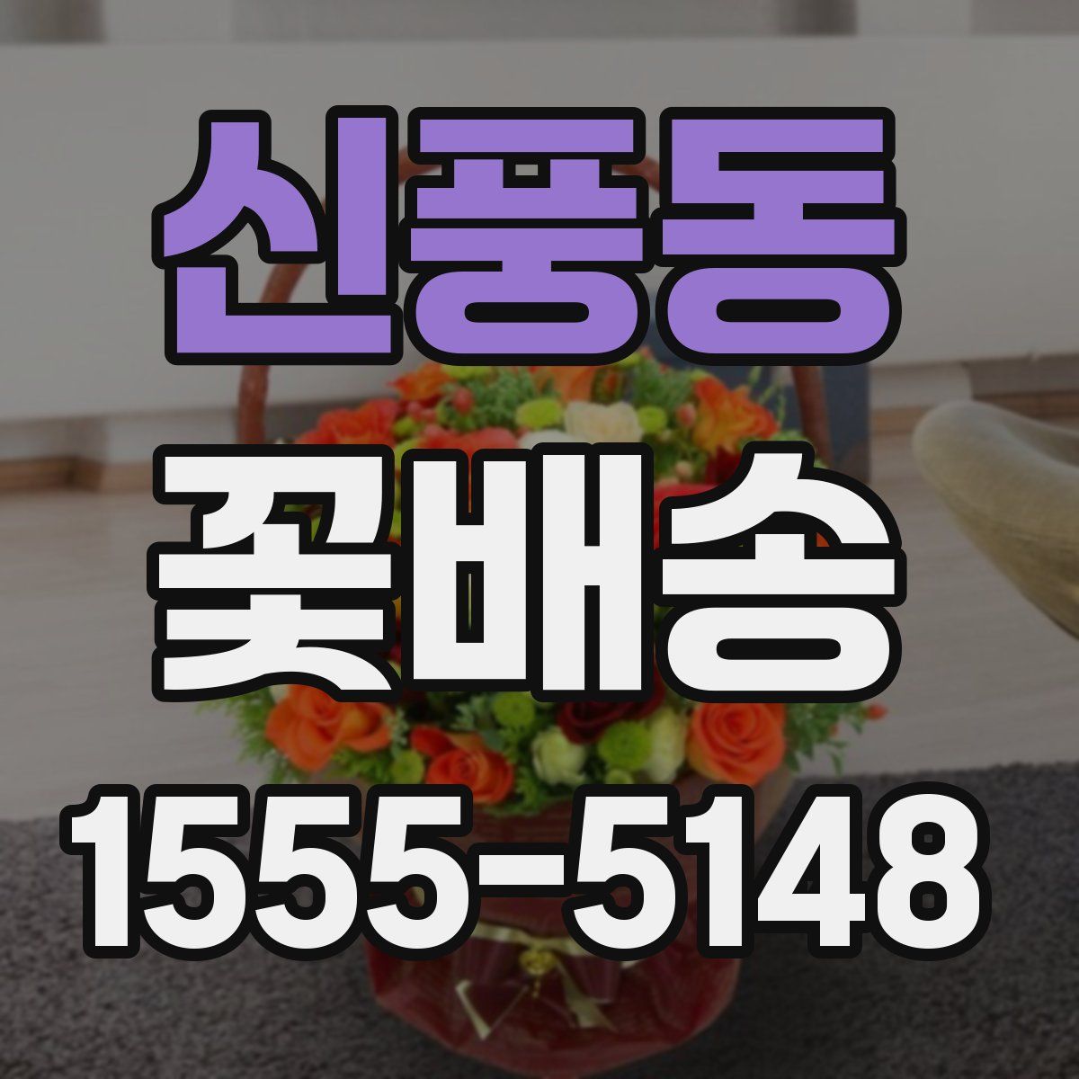 신풍동 꽃배송