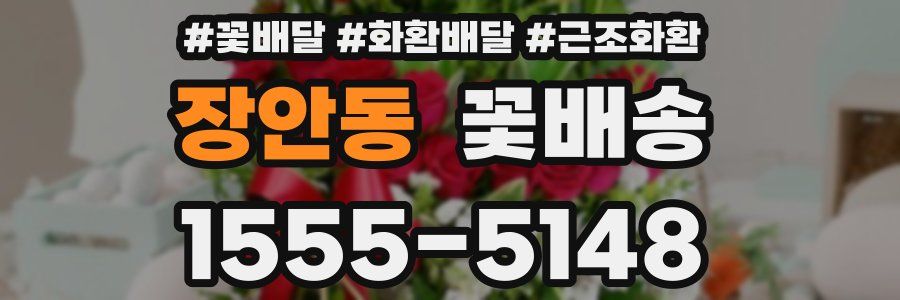 장안동 꽃배송