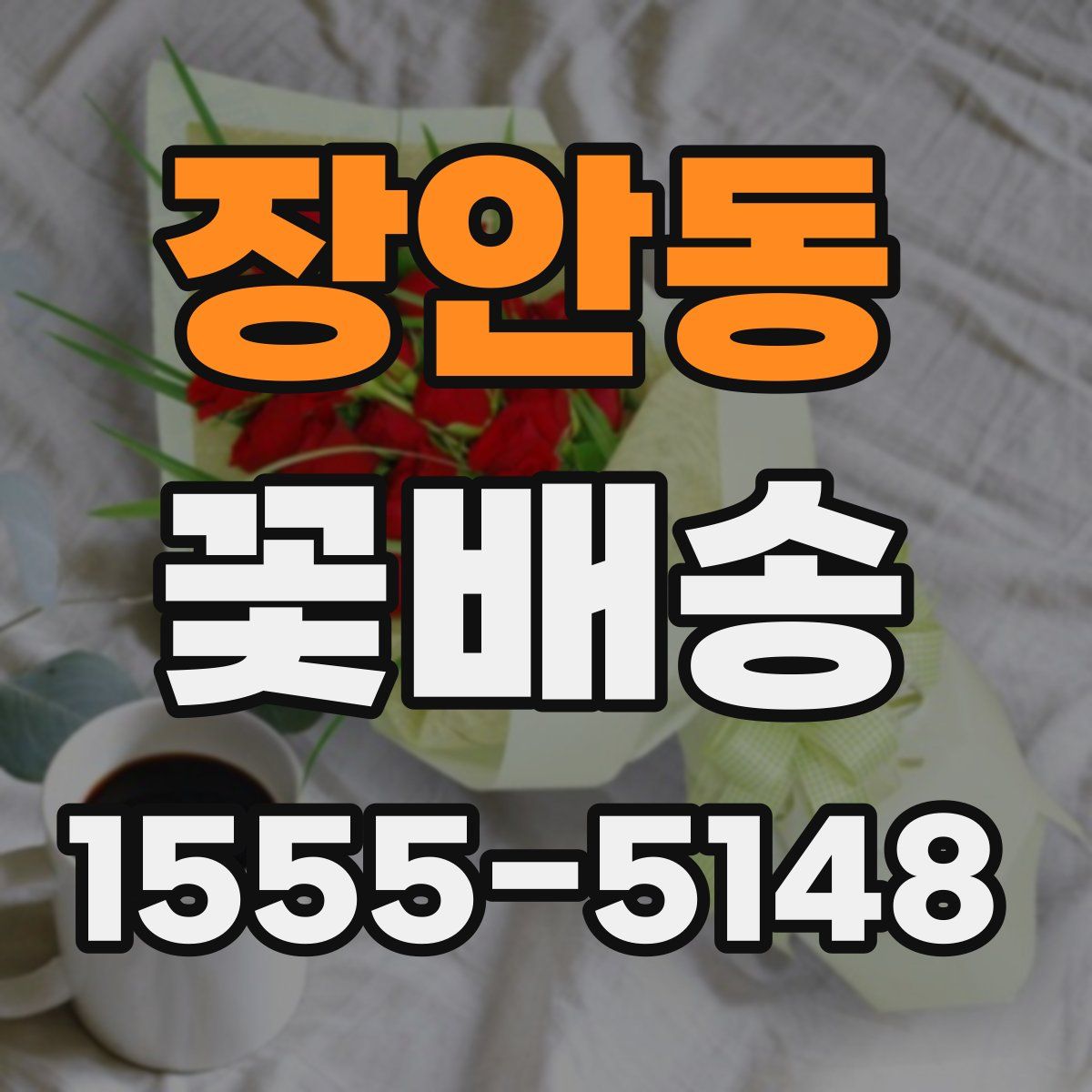 장안동 꽃배송