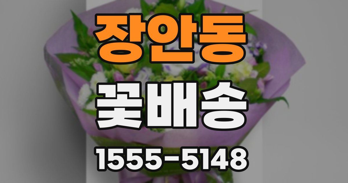 장안동 꽃배송