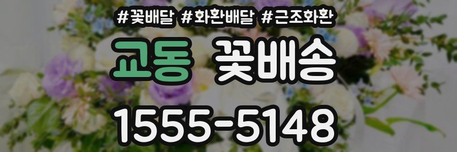 교동 꽃배송