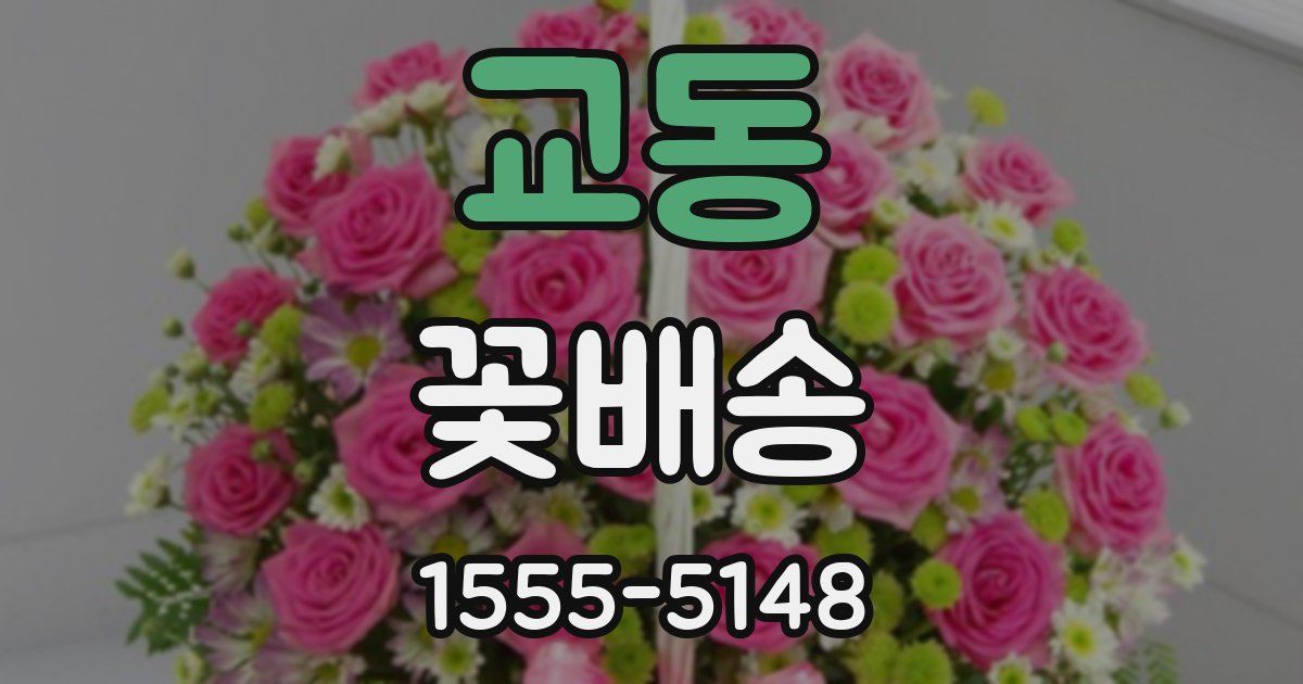 교동 꽃배송