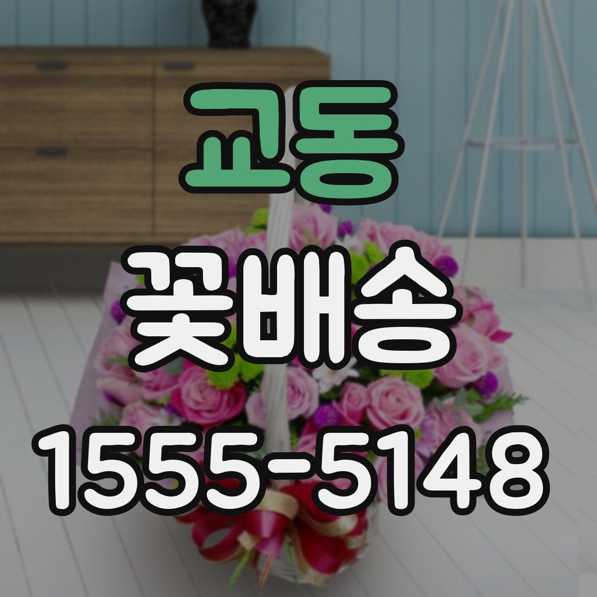 교동 꽃배송