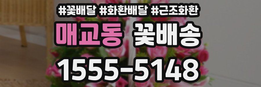 매교동 꽃배송