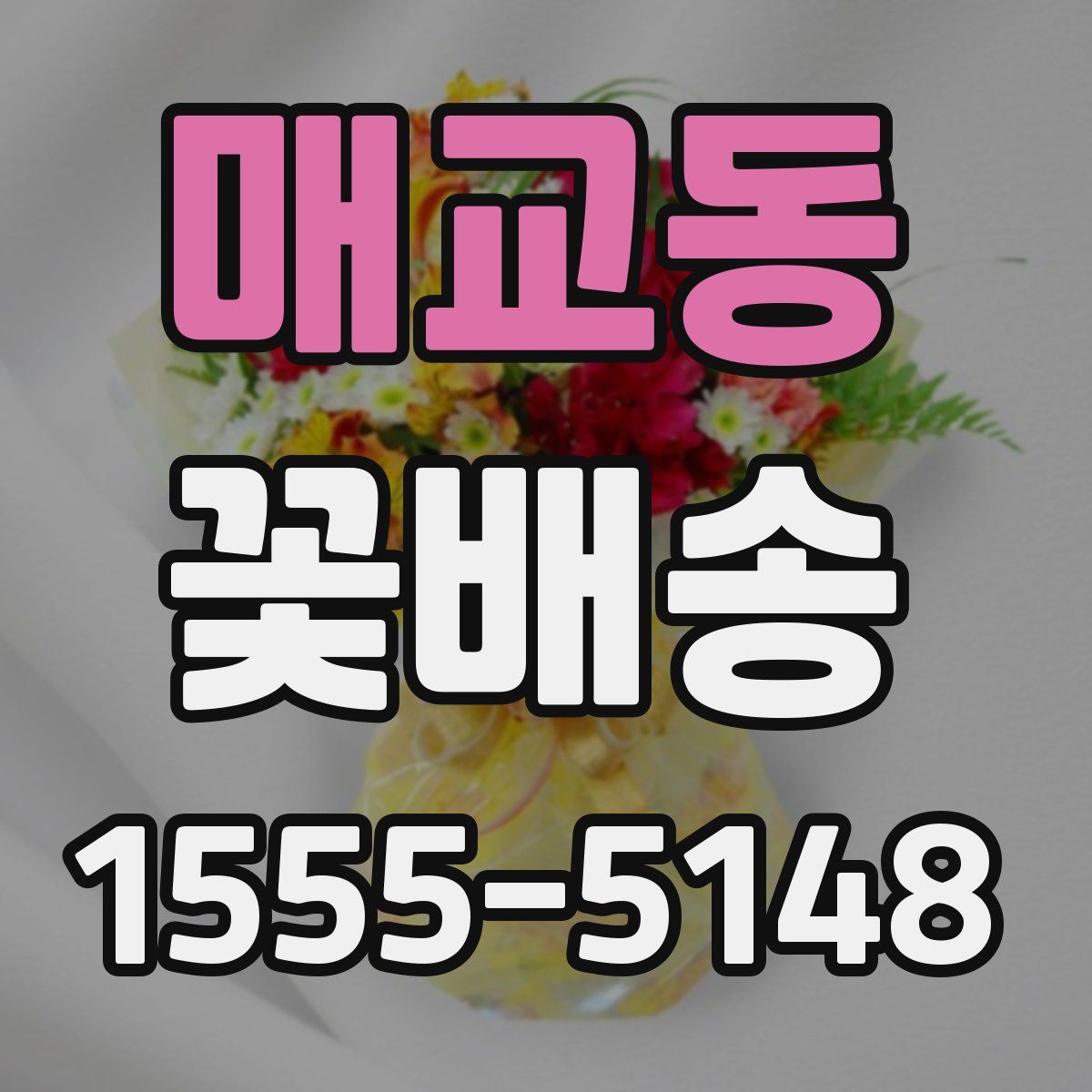 매교동 꽃배송