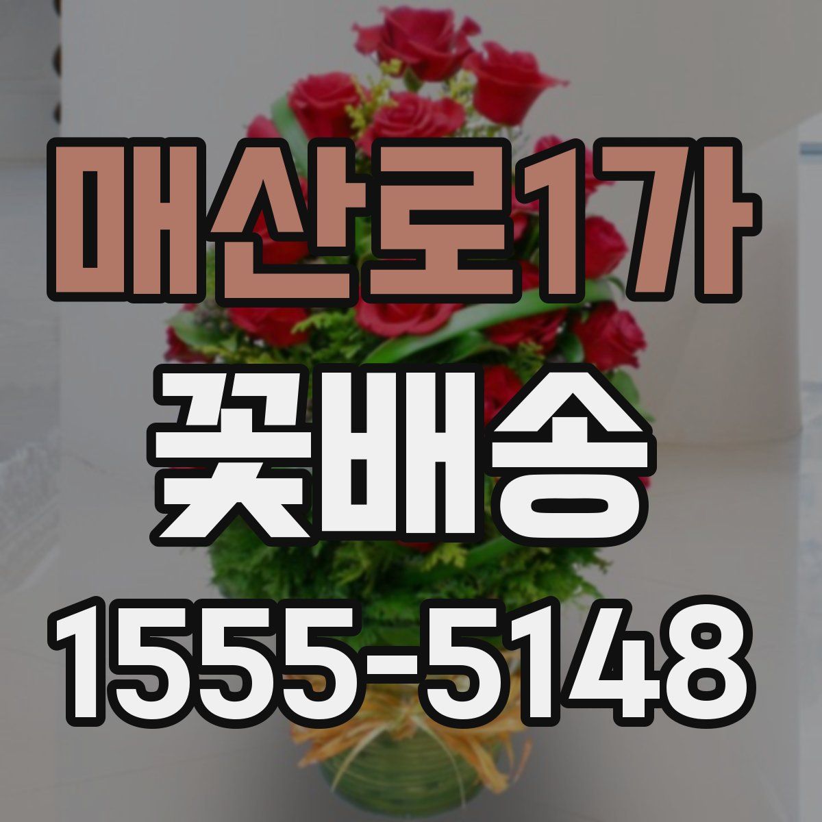 매산로1가 꽃배송