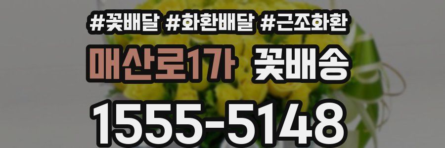 매산로1가 꽃배송
