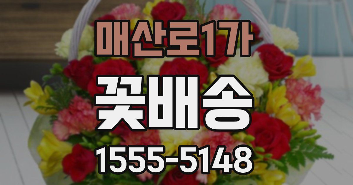 매산로1가 꽃배송