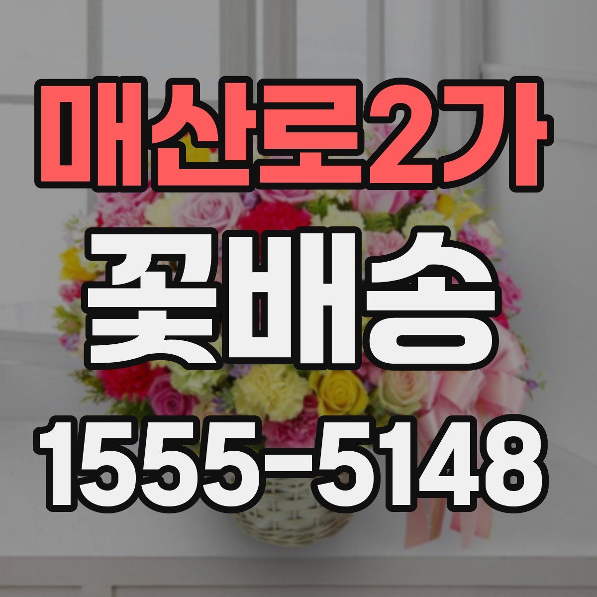 매산로2가 꽃배송