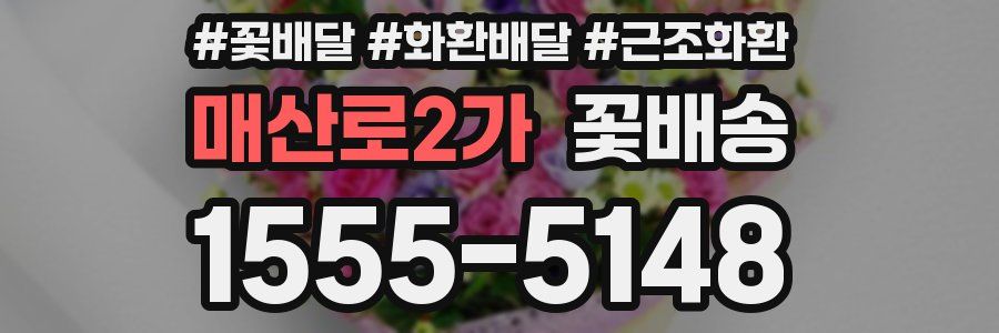 매산로2가 꽃배송