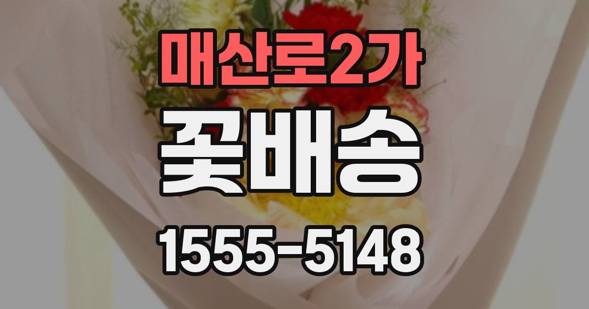 매산로2가 꽃배송