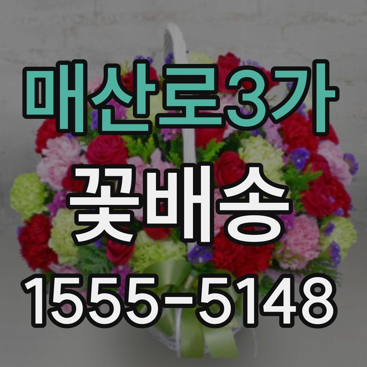 매산로3가 꽃배송 취소와 변경 전 알아둘 사항