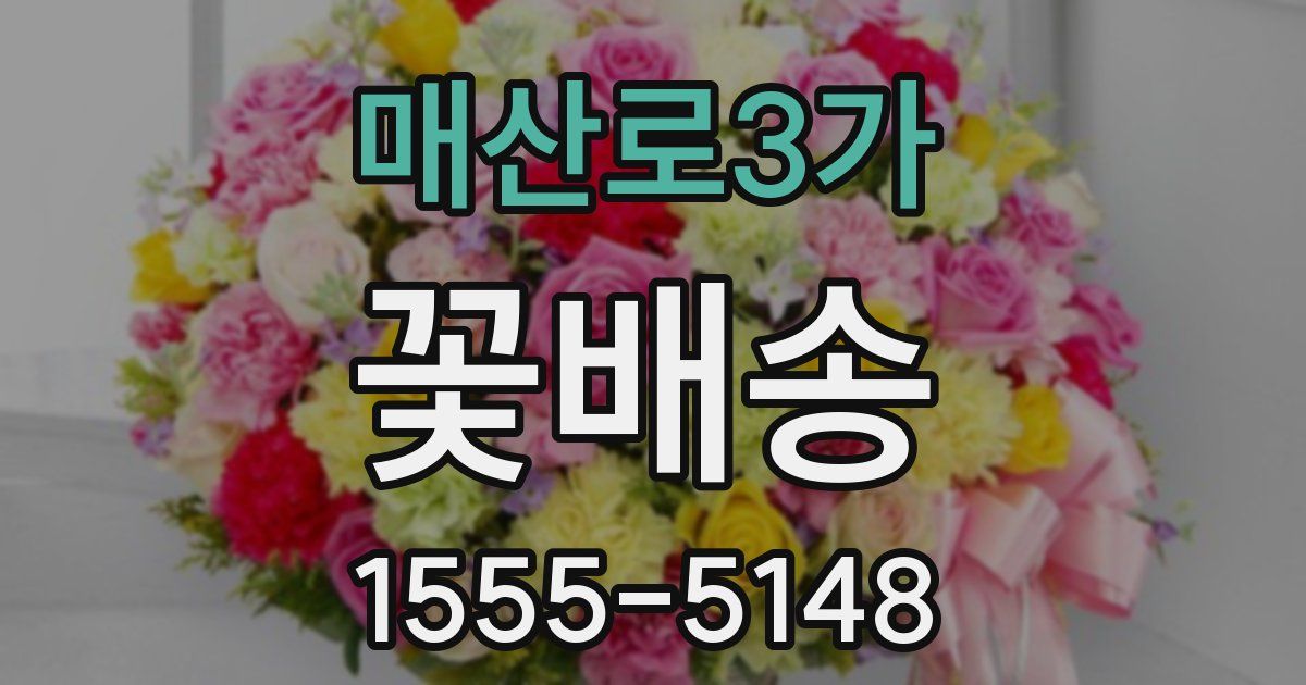 매산로3가 꽃배송