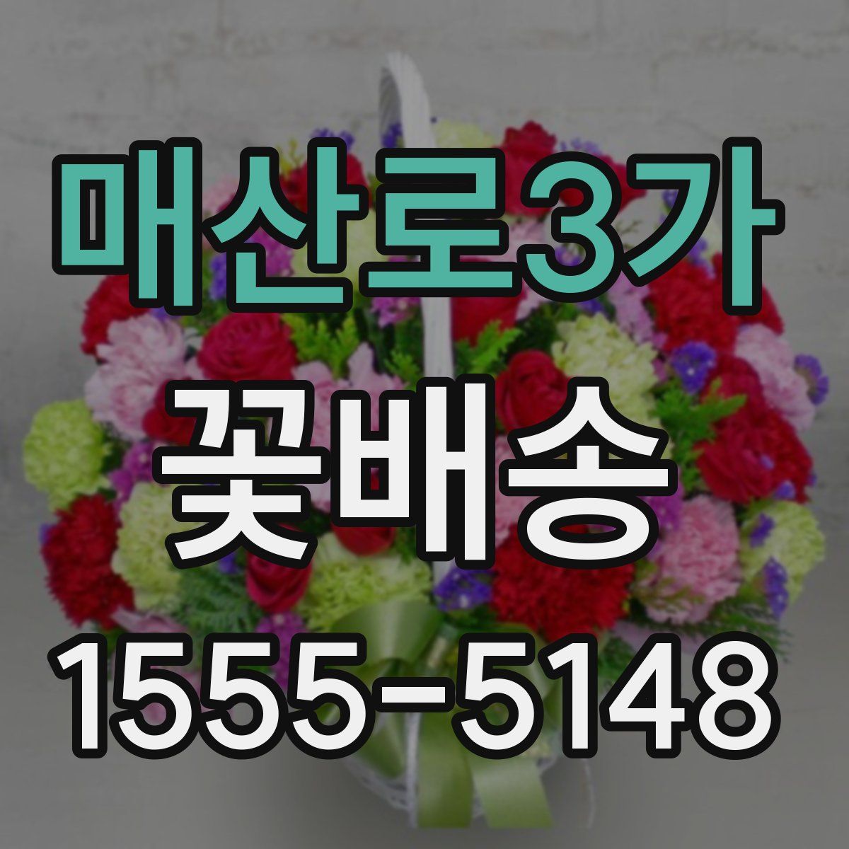 매산로3가 꽃배송
