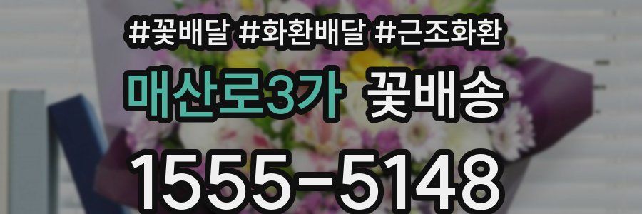 매산로3가 꽃배송