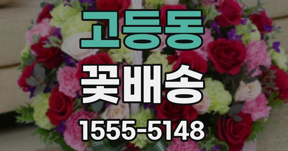 고등동 꽃배송