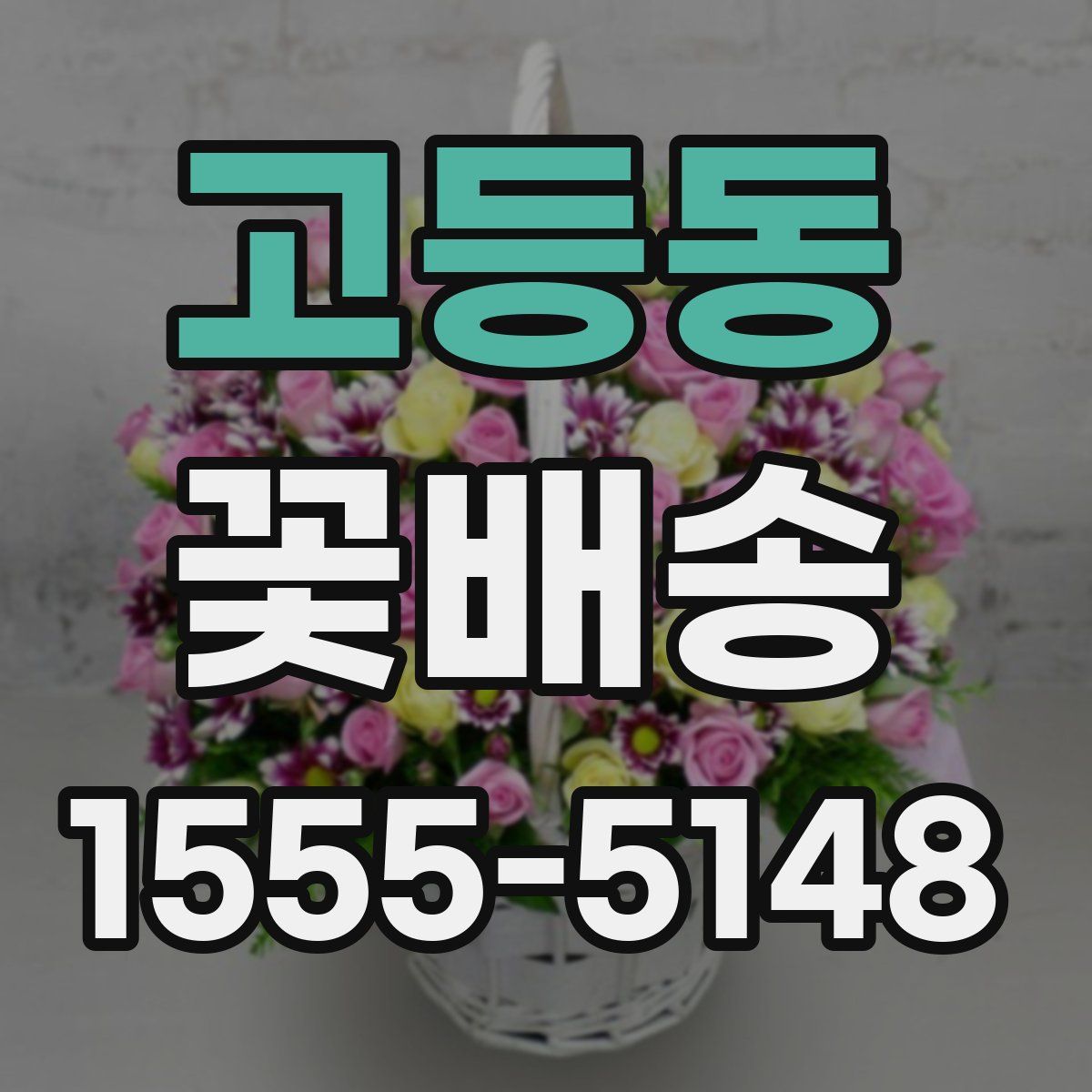 고등동 꽃배송