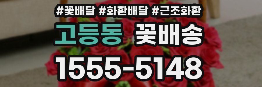 고등동 꽃배송